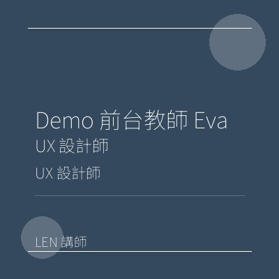 Demo 前台教師 Eva
