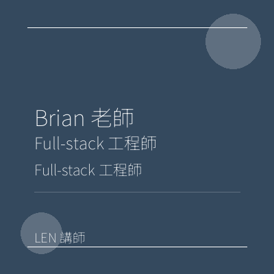 Brian 老師