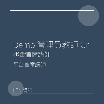 Demo 管理員教師 Grace